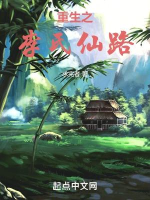 重生之李氏仙路笔趣