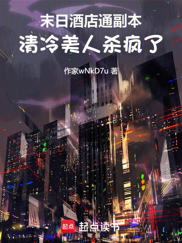 末日超级大酒店免费阅读