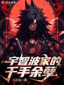 宇智波家的千手余孽免费