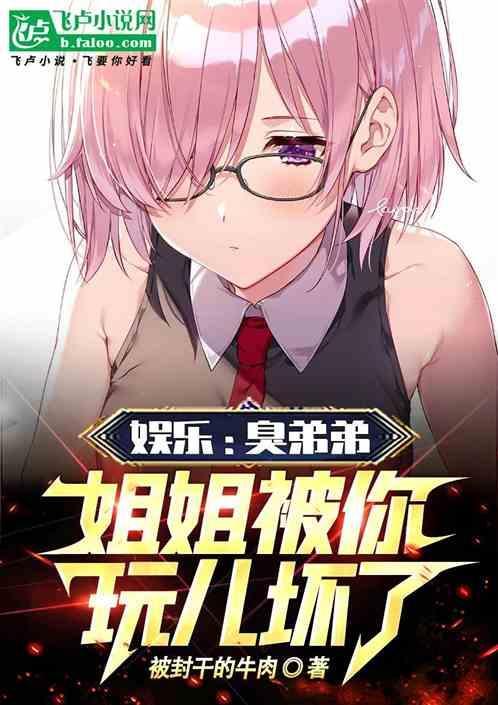 臭弟弟姐姐想你了
