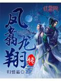 凤翥龙翔书法作品