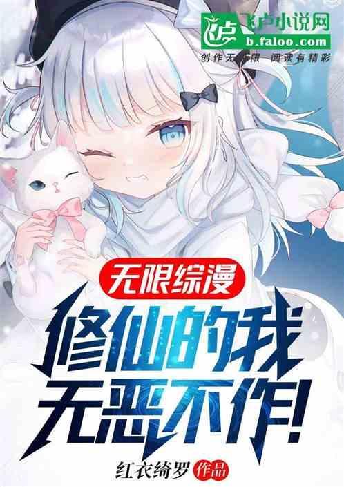无限修仙mod