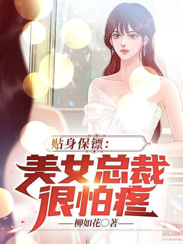 女总裁的贴身保镖