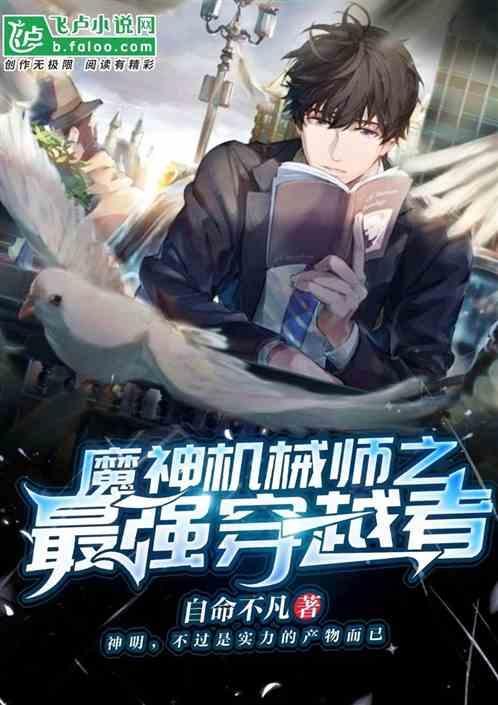 超神机械师魔法师