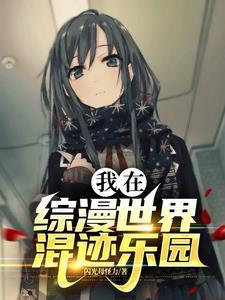 我在综漫世界做游戏