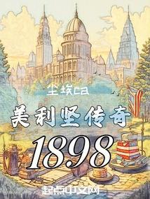 美利坚传奇人生最新