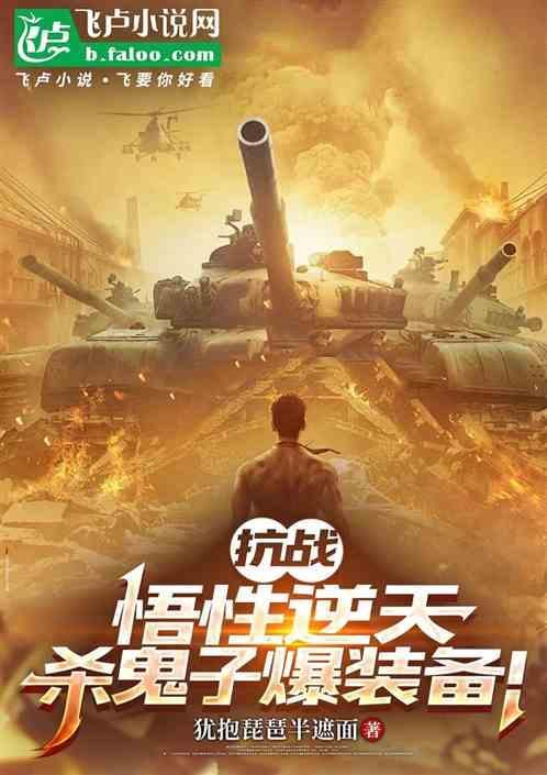 抗日之杀鬼子爆装备醉三思