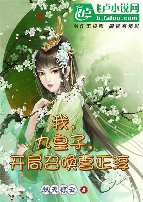 我九皇子开局召唤曹正淳