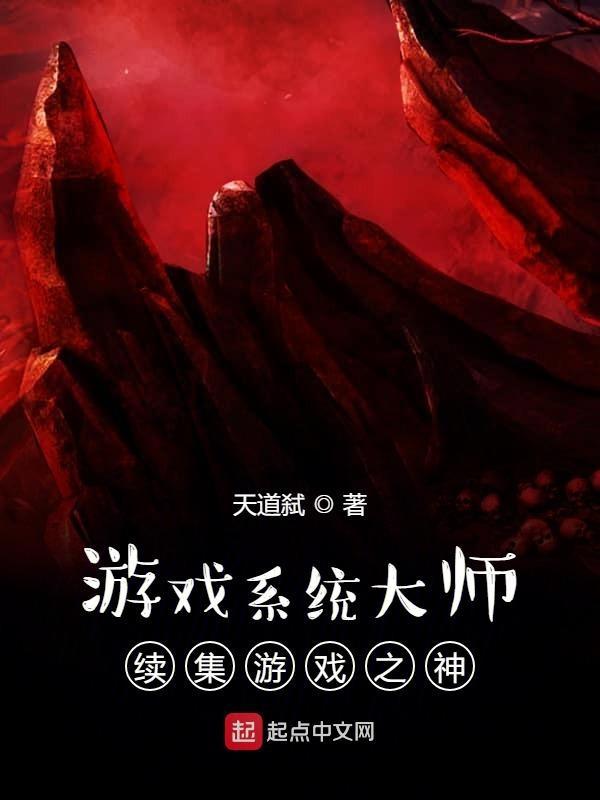 游戏系统流完本