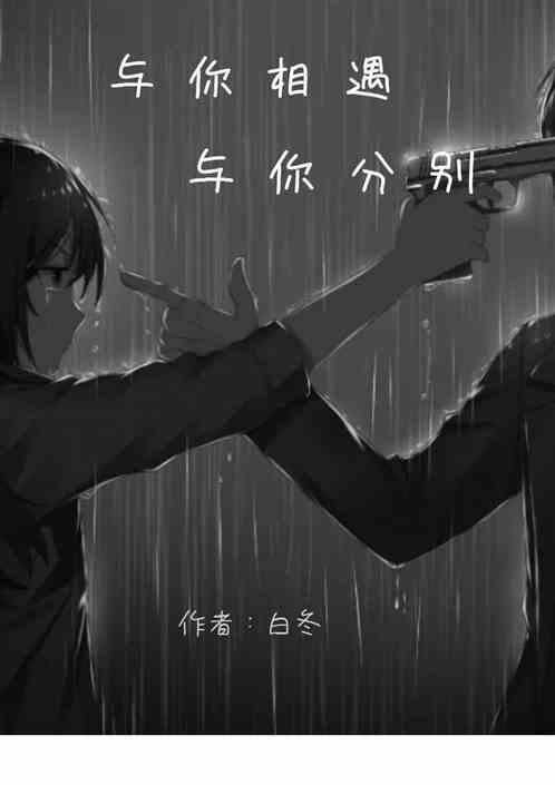 与你相遇意思