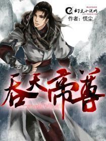 吞天帝尊苍天异冷