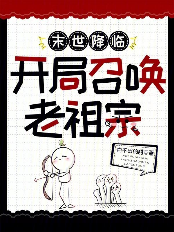 开局召唤老祖宗的
