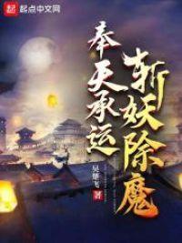 奉天承运斩妖除魔