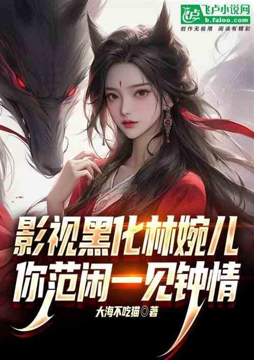 林婉儿和范闲成亲