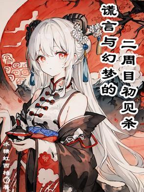 谎言游戏二周目真结局剧情