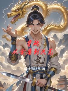 穿越到金庸中的经典