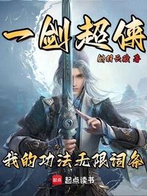 一剑超侠我的功法无限词条