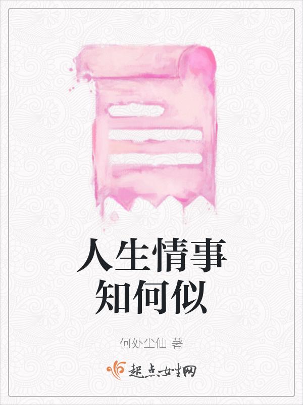 人生何处问多情