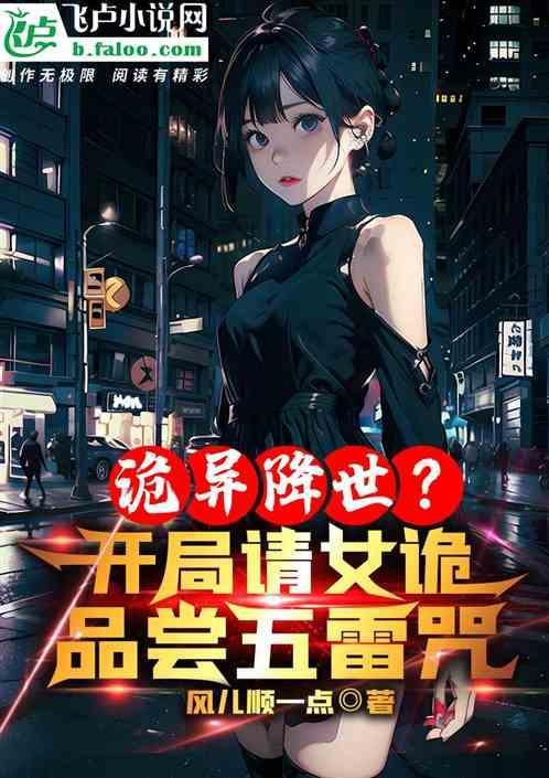 灵异开局五雷正法