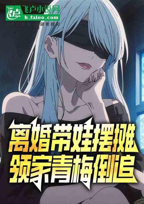 离婚后带孩子回国总裁系列
