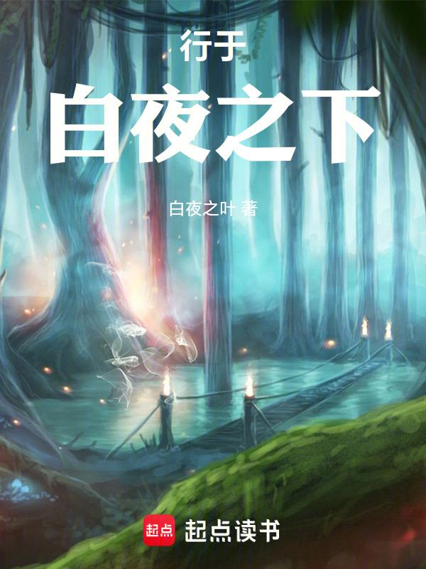 白夜を行く