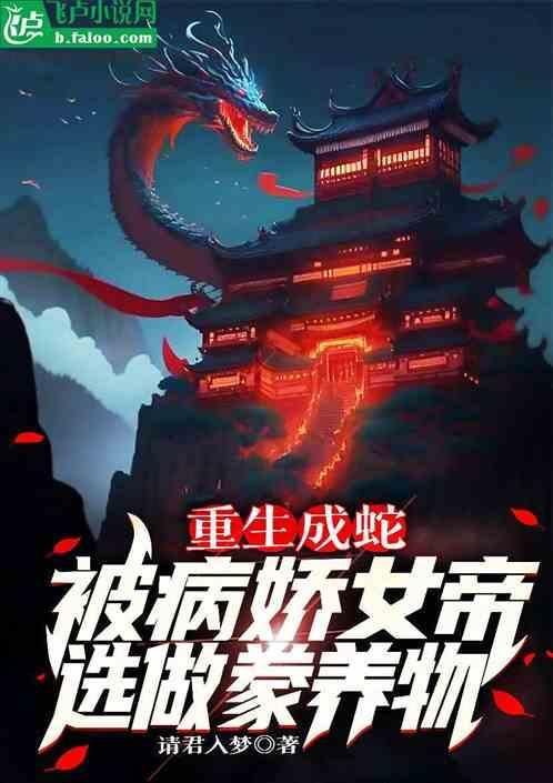 被女帝豢养的