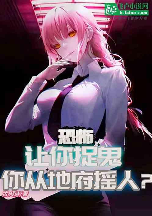 你抓鬼的姿势很完美
