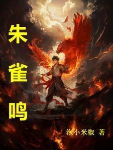 朱雀鸣作者简介