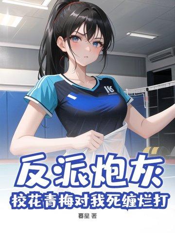 反派炮灰也能拥有甜甜的恋爱吗?