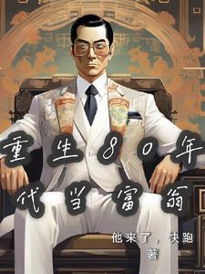 重生回到80年代当富婆