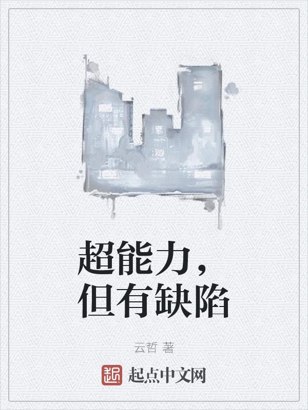 超能力的弊端