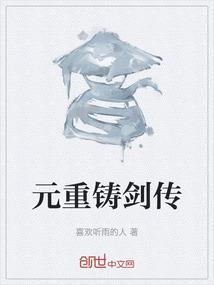 重铸纪元