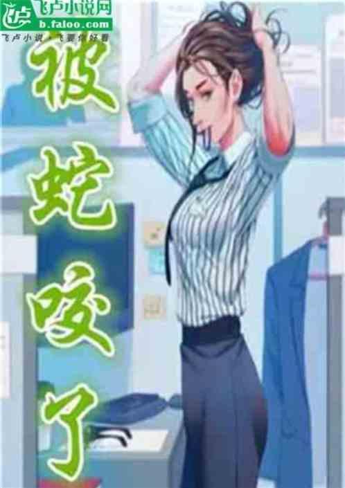 都市之被蛇咬了这本