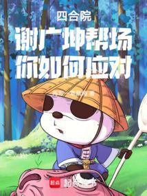 谢广坤最后结局