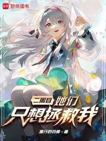 他们都想拯救我[快穿
