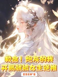 救命!炮灰的我开局就被女主逆推无册减版