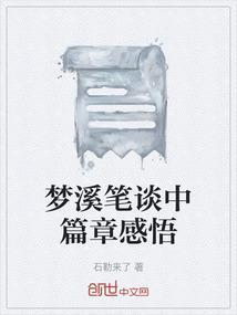 梦溪笔谈的读后感