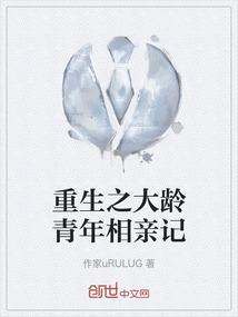 重生之大龄青年相亲记免费阅读