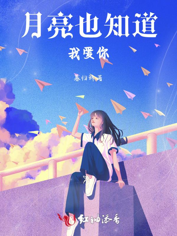 月亮知道我爱你免费阅读