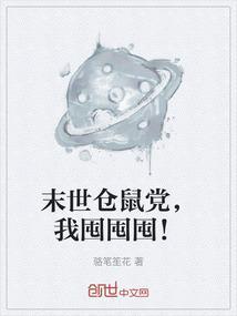 末世仓鼠富流油全文免费阅读