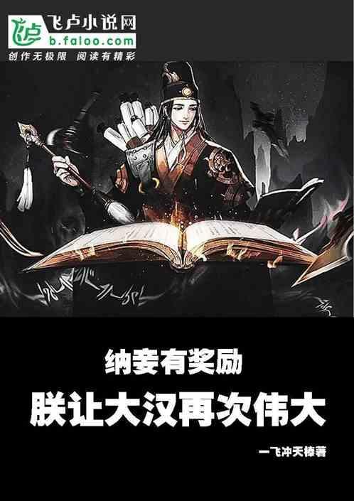 纳妾当日让她为宾客献舞是什么