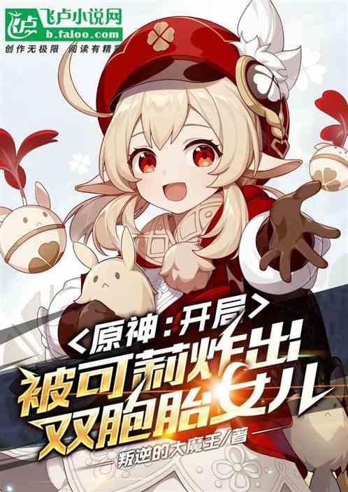 原神可莉暴毙