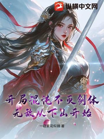 开局混沌体然后无敌龙龙睡不醒
