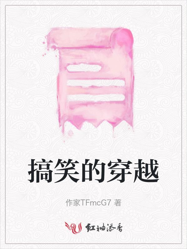 穿越 搞笑