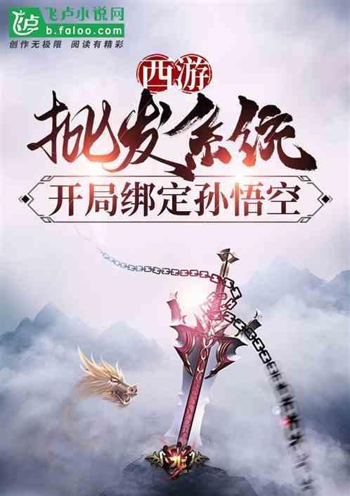 西游开局给孙悟空系统