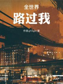 全世界路过你歌曲