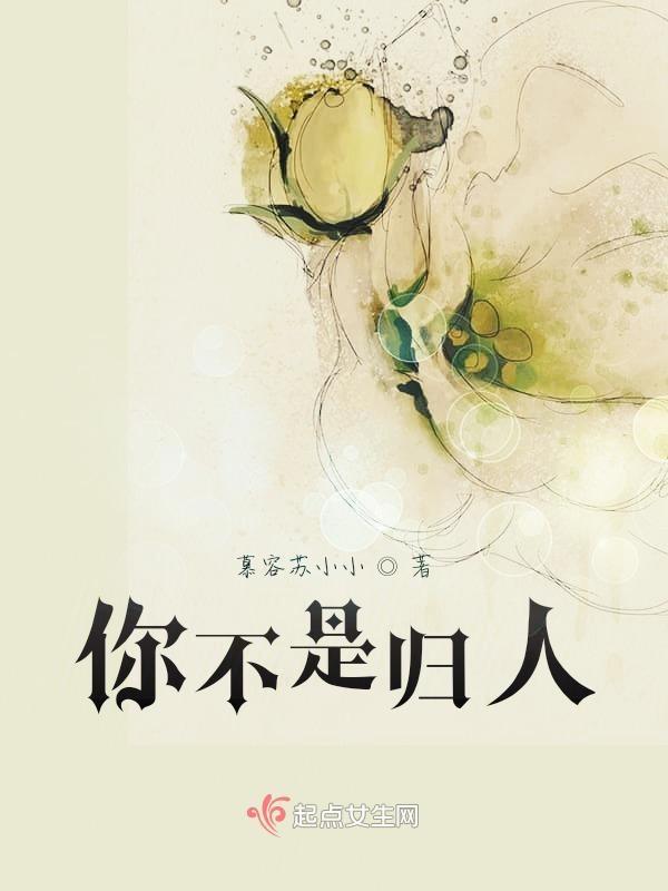 我不是归人是个过客