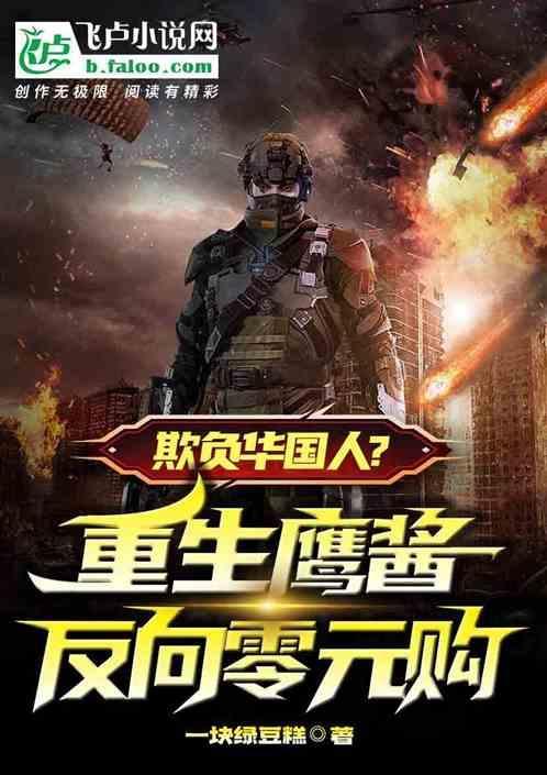 重生鹰隼大队