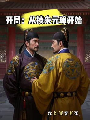 开局杀了朱元璋免费