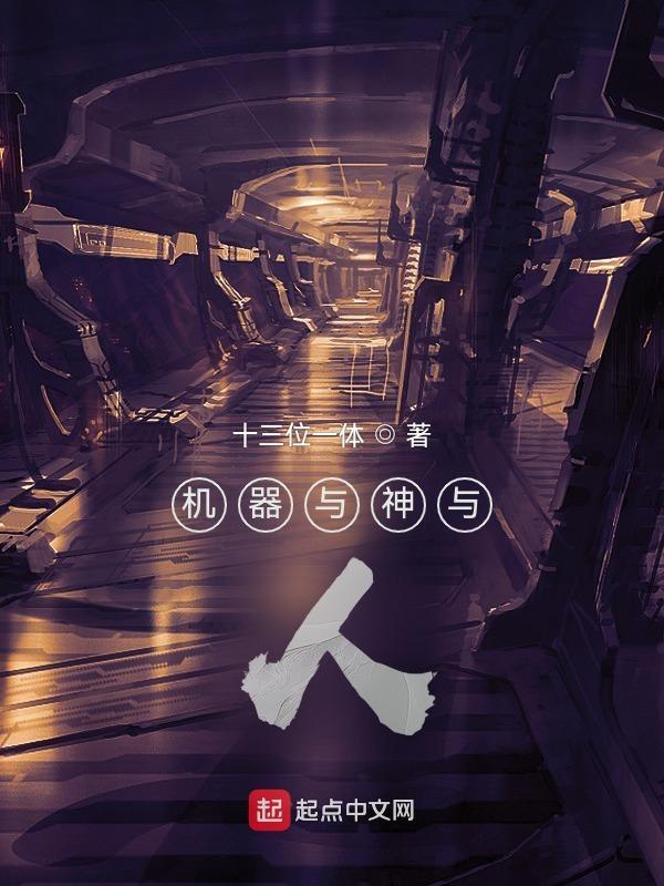 机器与神与人的关系